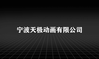 宁波天极动画 以软件开发为翼，以企业形象策划为帆，驱动数字创意新浪潮