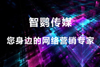 智创未来 以软件开发为核心，塑造卓越企业形象的策划专家