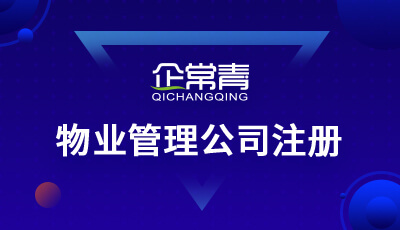 物业管理公司注册经营范围扩展 软件开发与企业形象策划